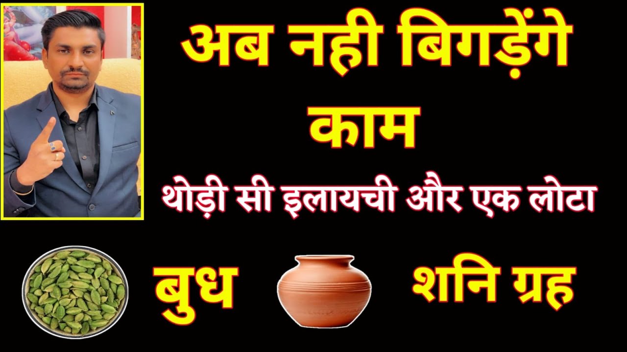 नहीं बिगड़ेंगे अब काम । नौकरी हो चाहे कारोबार दौड़ेगा खूब जानिये महाउपाय 