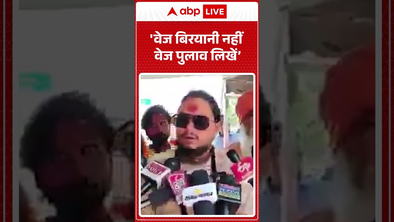 Viral News : 'वेज बिरयानी नहीं वेज पुलाव लिखें' | #ytshorts #upnews #biryani #viralnews