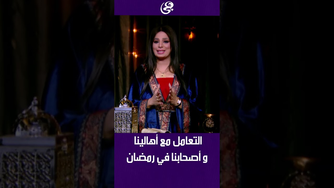 روشتة التعامل مع أهالينا و أصحابنا في رمضان بطريقة سوية