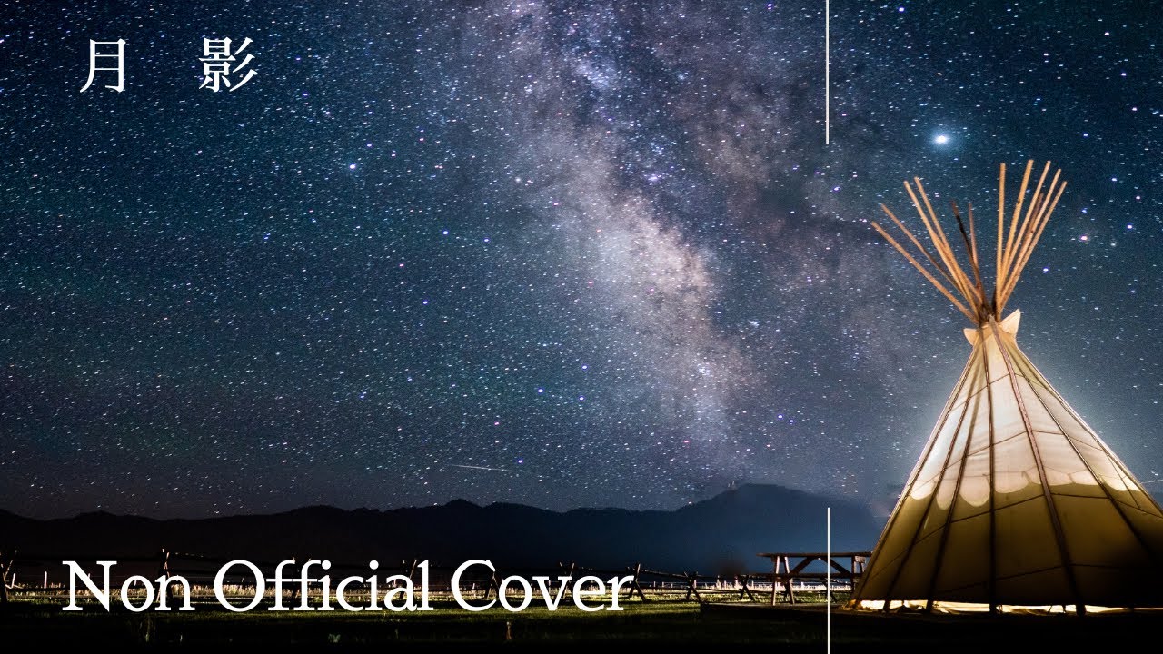 Non Official Cover/【月影】リリックビデオ