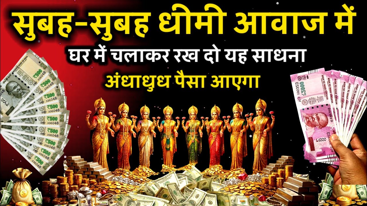 💸📱 सुबह की यह अष्टलक्ष्मी साधना बदल देगी आपका भाग्य | हर रोज अंधाधुंध पैसा आना शुरू हो जाएगा #laxmi