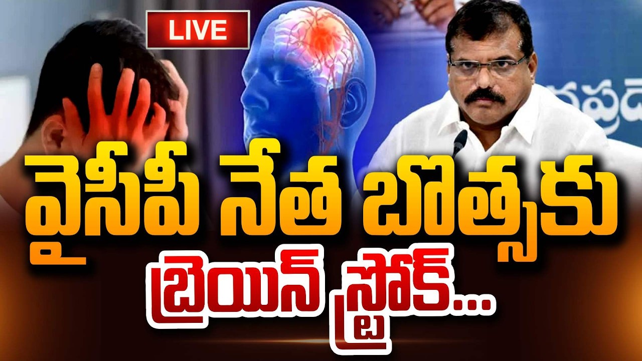 🔴LIVE : వైసీపీ నేత బొత్సకు బ్రెయిన్ స్ట్రోక్.. YCP Leader Botsa Satyanarayana Suffers Brain stroke