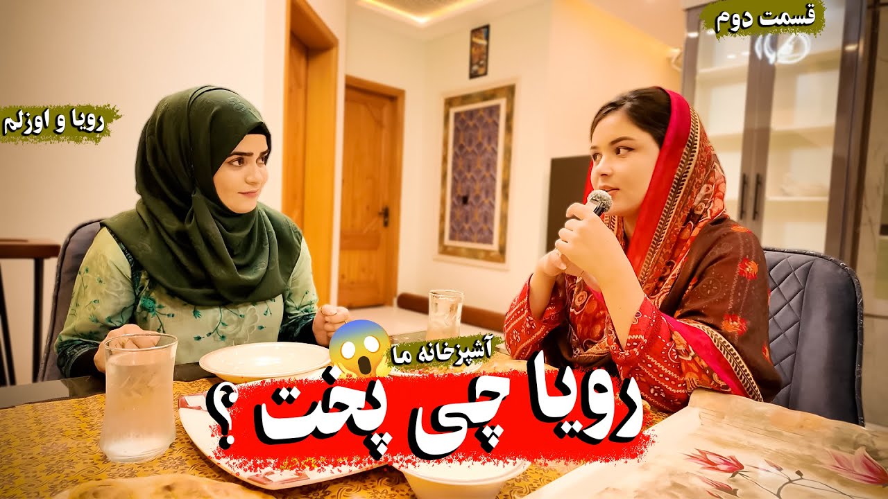 رویا چه پخته کرده🤔🤔#fun #funmoviemusic #reelsvideo #virlshort #foryou r