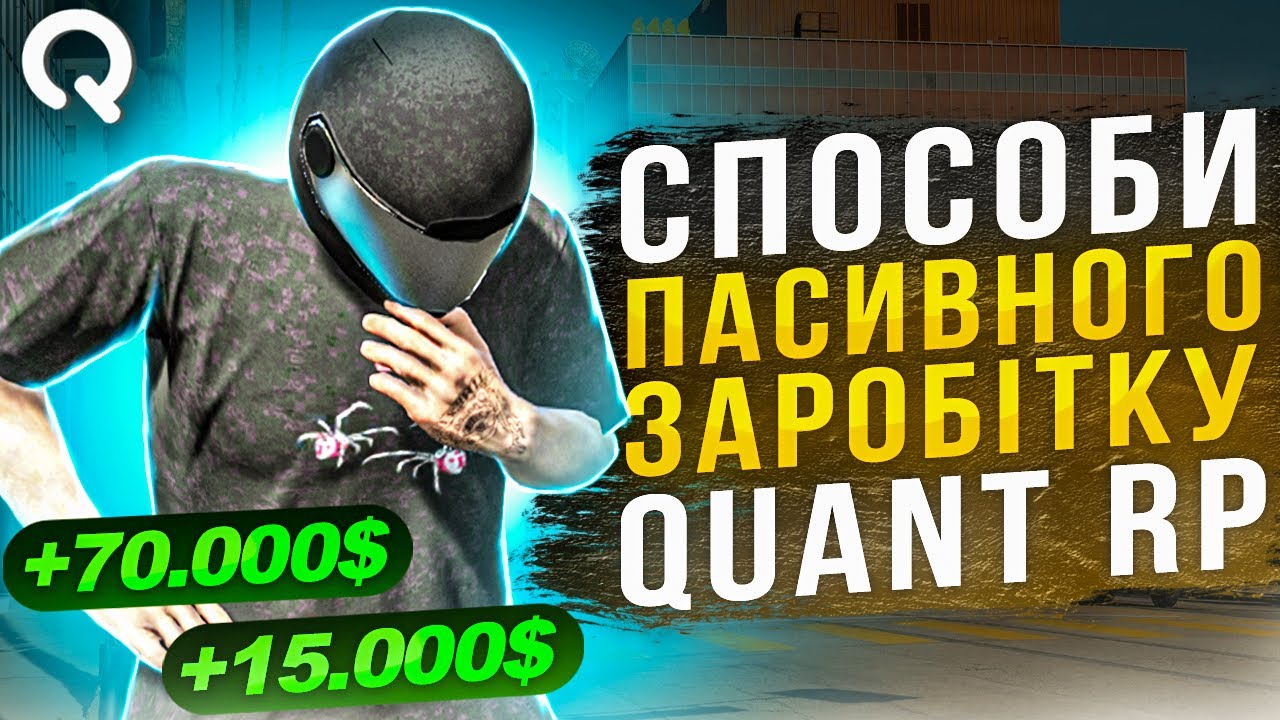 СПОСОБИ ПАСИВНОГО ЗАРОБІТКУ НА QUANT RP В GTA V RP