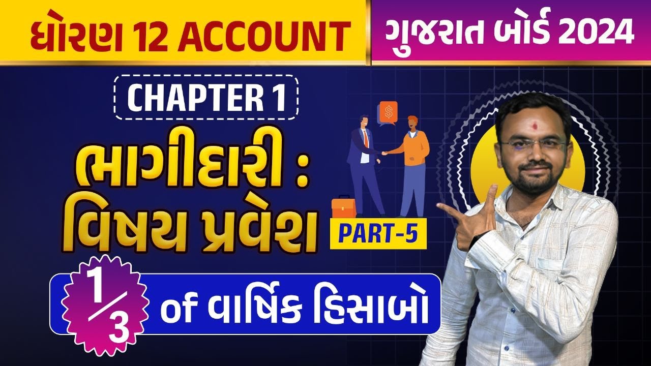 Std 12 Account Chapter 1 | Introduction To Partnership Class 12 | Part 5 | Std 12 Gujarat Board 2024