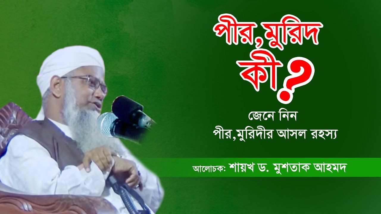 পীর-মুরিদী সম্পর্কে গোটা বিশ্বে আলোড়ন সৃষ্টিকারী সেই অসাধারন বয়ান। (01:83)