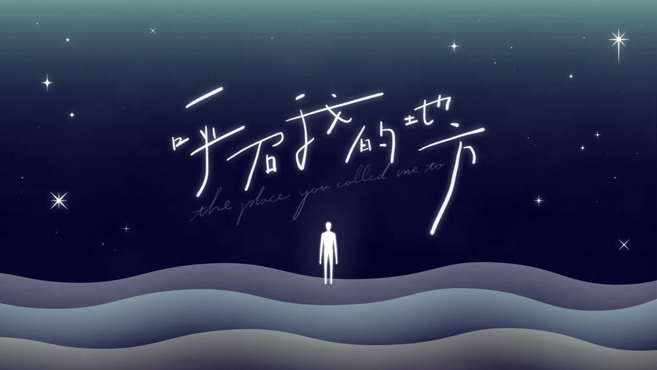 【呼召我的地方 The Place You Called Me To】原创诗歌「我在这，请差遣我」