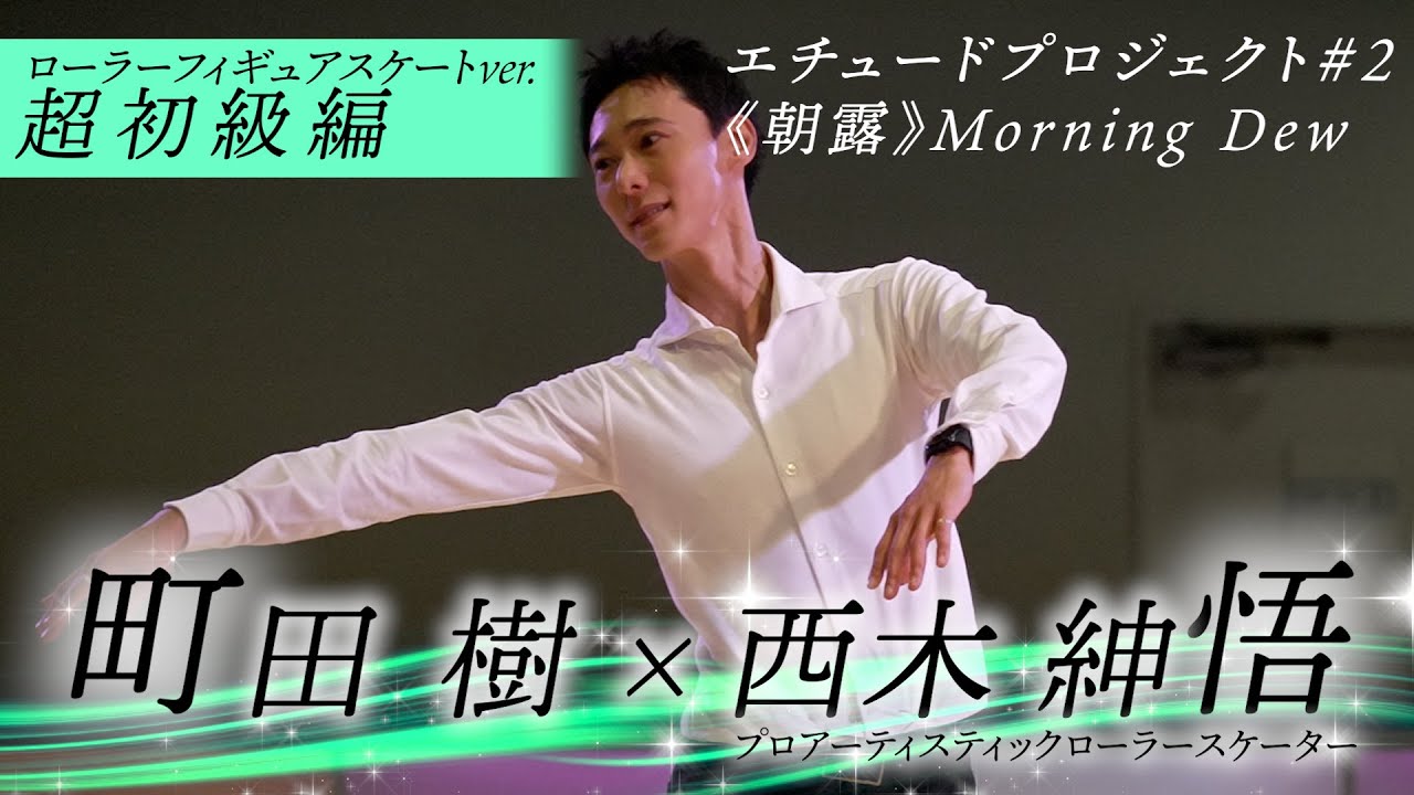 エチュード#2−7《朝露》ローラースケート演技映像：超初級編