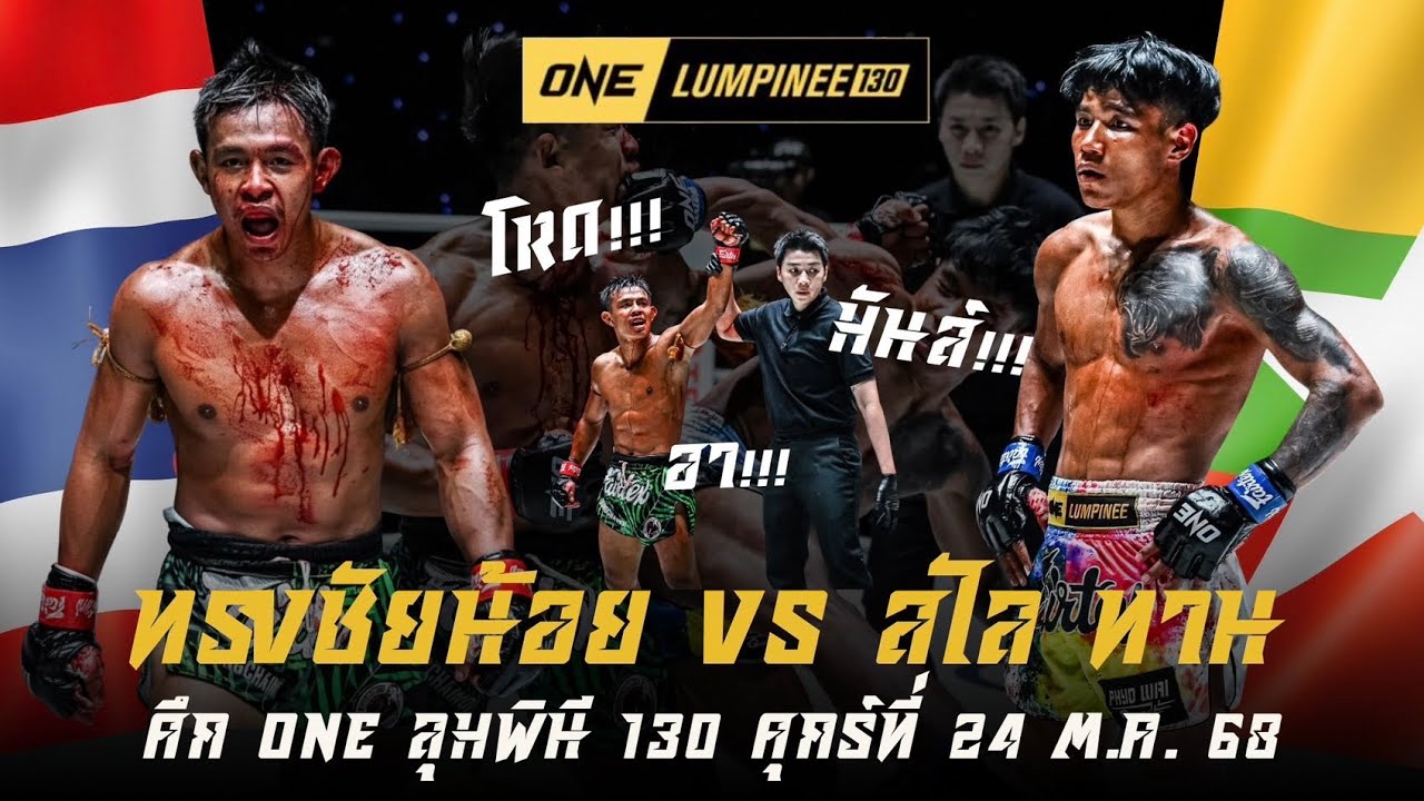 ดุเดือด เลือดสาด! 🇹🇭 ทรงชัยน้อย เกียรติทรงฤทธิ์ vs 🇲🇲 Salai Htan Khee Shein | ศึก ONE ลุมพินี 130