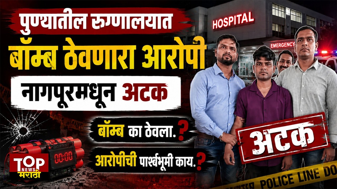 Pune Hospital Bomb ATS : पुण्यातल्या रुग्णालयात बॉम्ब ठेवणारा आरोपी शिवाजी राठोडला नागपुरामधून अटक