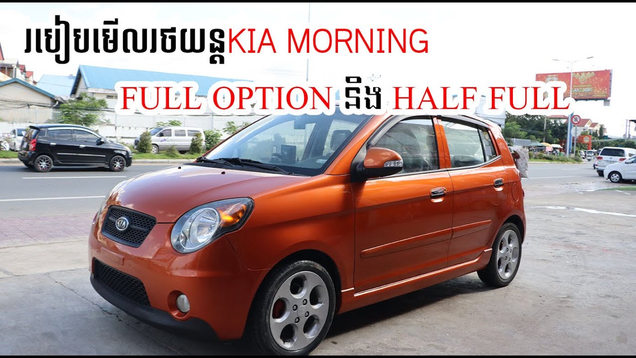 របៀបមើលរថយន្តKia Morning ហ្វូល ឬ មិន ហ្វូល