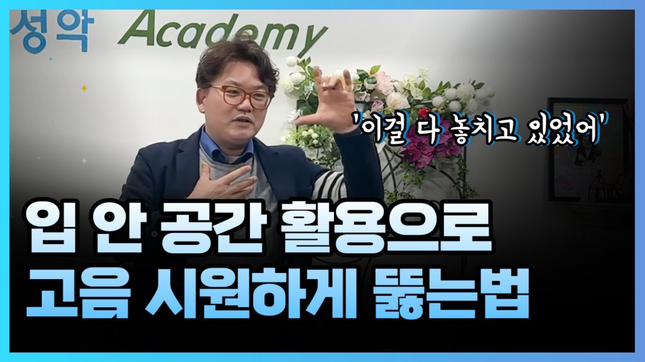 입안 공간만 활용해도 음색이 달라진다! 고음 정복하는 간단한 공명 가이드