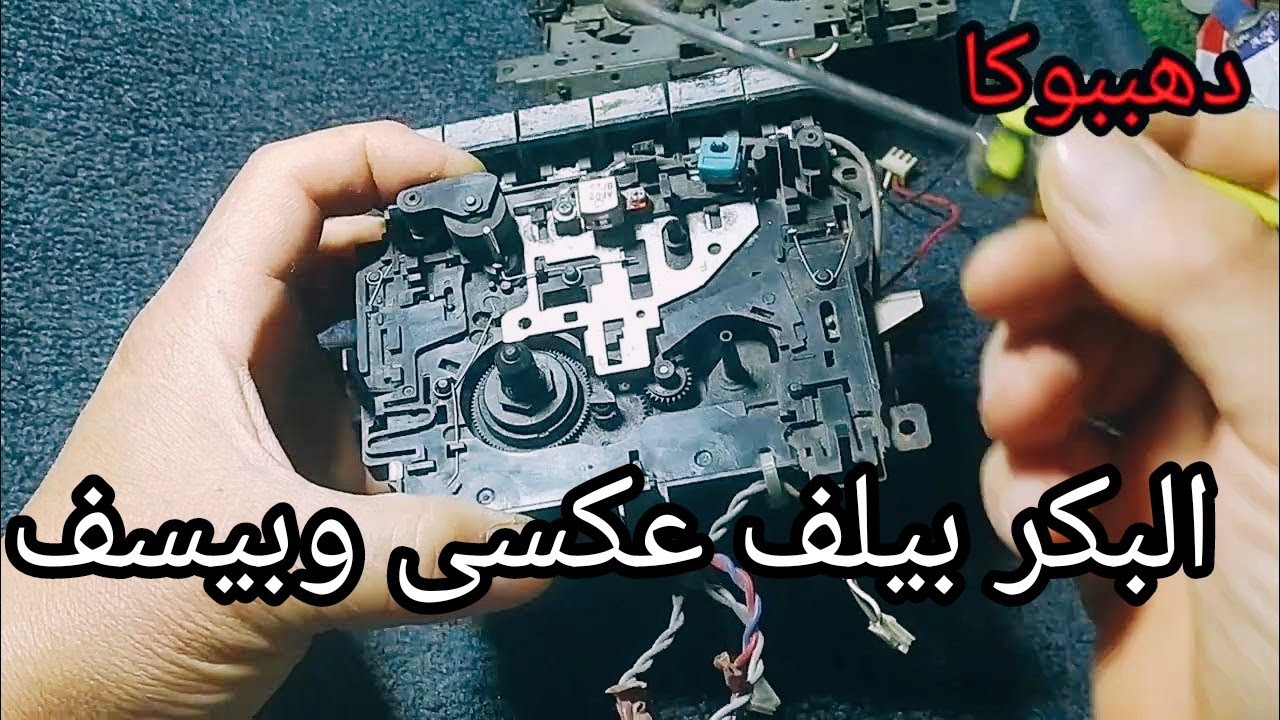 ماسبب مسجل شرائط (الكاسيت)جميع البكر بيلف عكسي وبيسف الشرائط#مسجل _ شرائط_الكاسيت