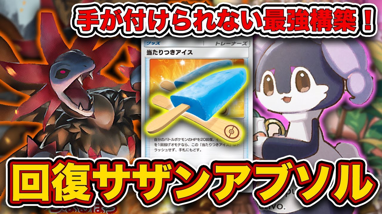 【ポケポケ】パワー、立ち位置共に”文句なしのTier1”！アイスサザンドラメガアブソルを徹底解説。【当たりつきアイス】
