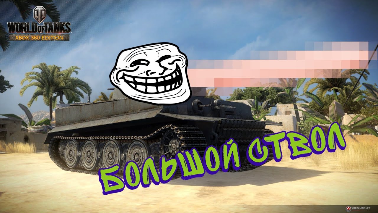 Игро-нубы - 2 WOT [Большой ствол]