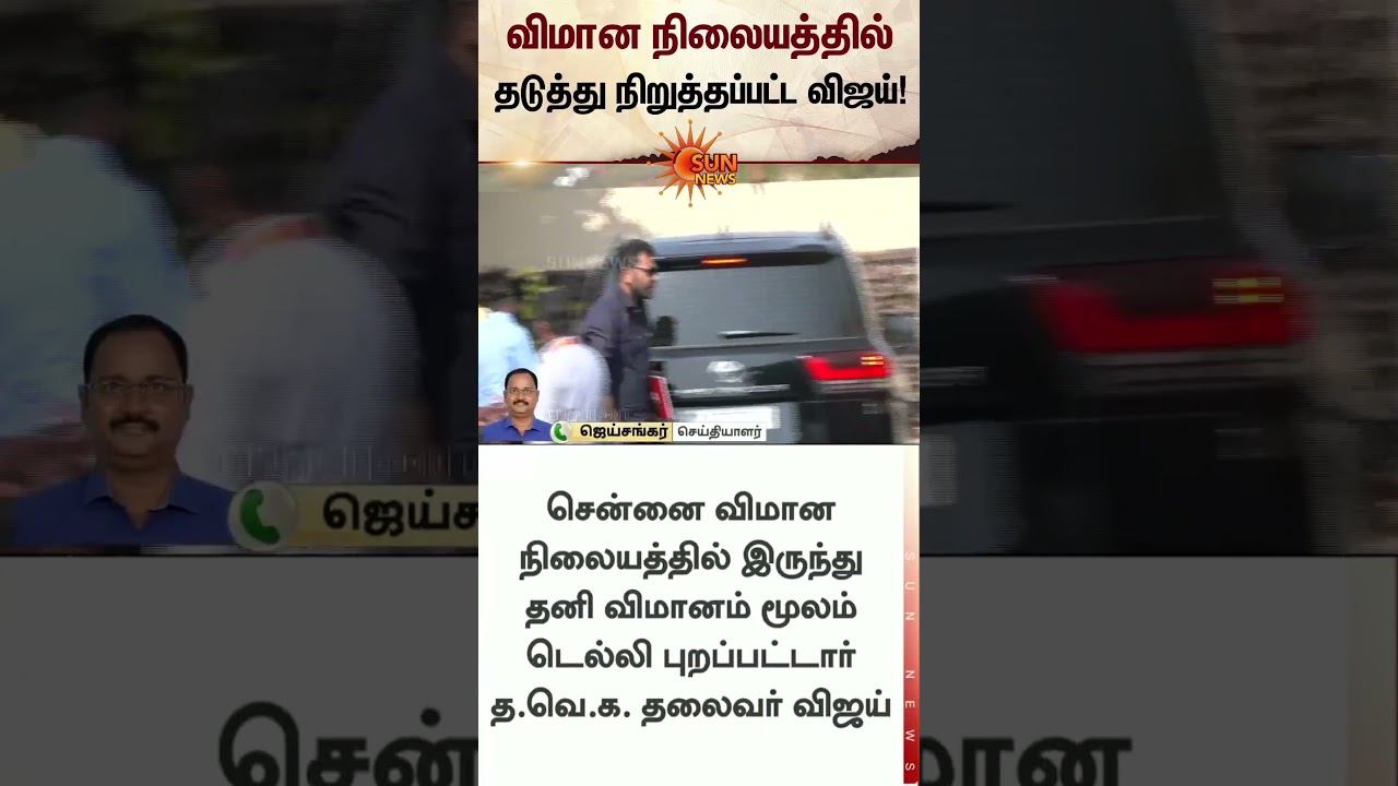 TVK Vijay | Chennai Airport | Delhi | CBI Investigation | Karur Stampede | Latest News | Sunnews