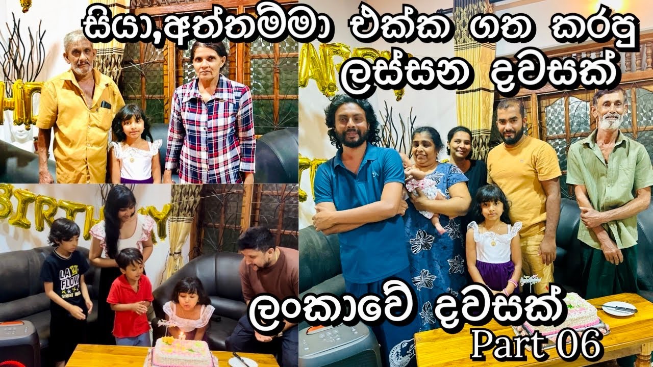 සියලා අත්තම්ලා එක්ක දවසක් # day in Sri Lanka