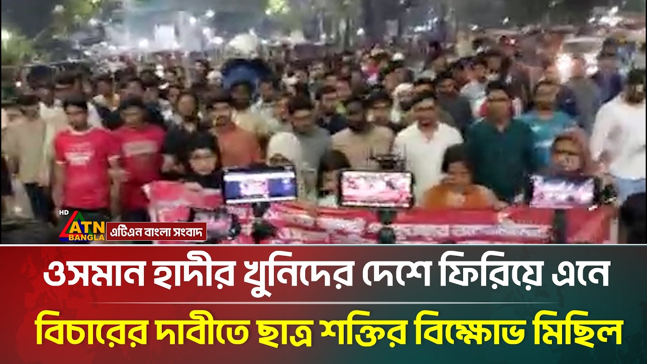 ওসমান হাদীর খু*নিদের দেশে ফিরিয়ে এনে বিচারের দাবীতে ছাত্র শক্তির বিক্ষোভ মিছিল | ATN Bangla News