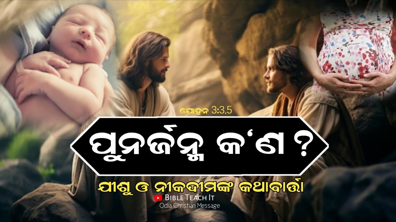 Rebirth || ବାଇବଲରେ ପାଞ୍ଚ ପ୍ରକାର ଜନ୍ମ || Bible Message 2026 