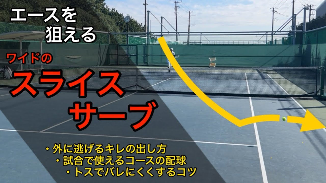 試合で使える！スライスサーブでエースを狙う方法！