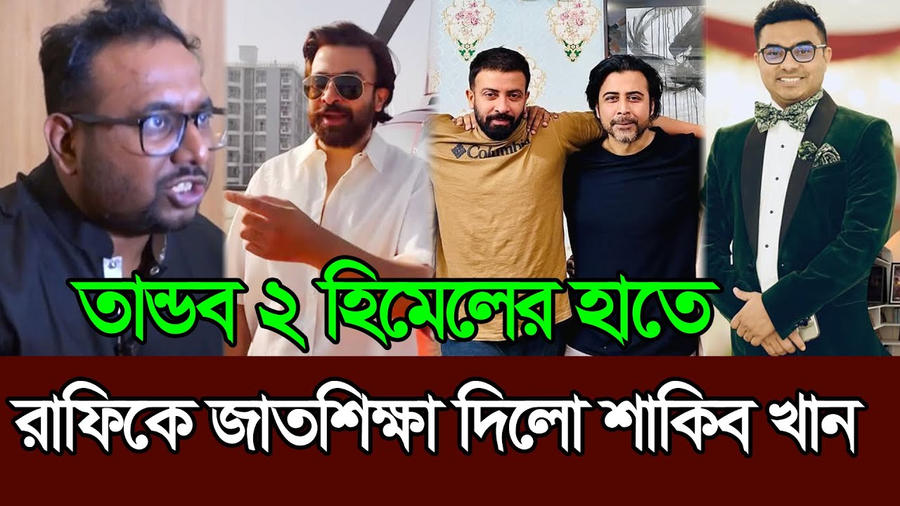 রাফিকে শিক্ষা দিলো শাকিব খান তান্ডব ২ হিমেল আশরাফের হাতে 𑅁 Shakib Khan 𑅁 Tanadob2