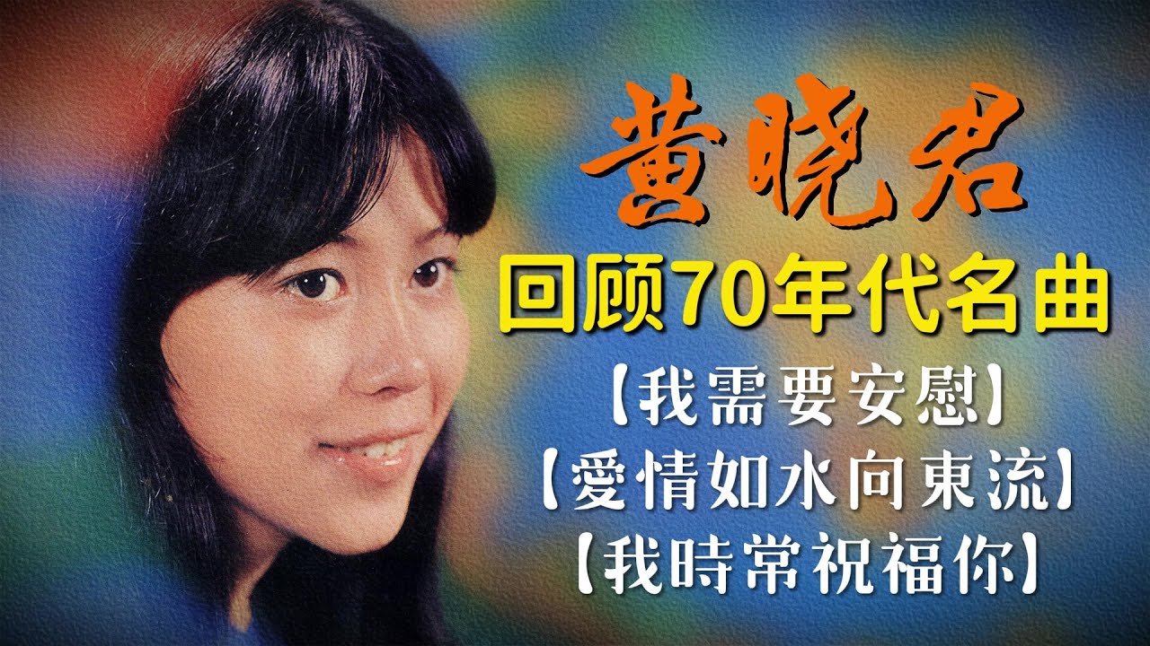 黃曉君 回顧70年代經典名曲【我需要安慰/愛情如水向東流/我时常祝福你】