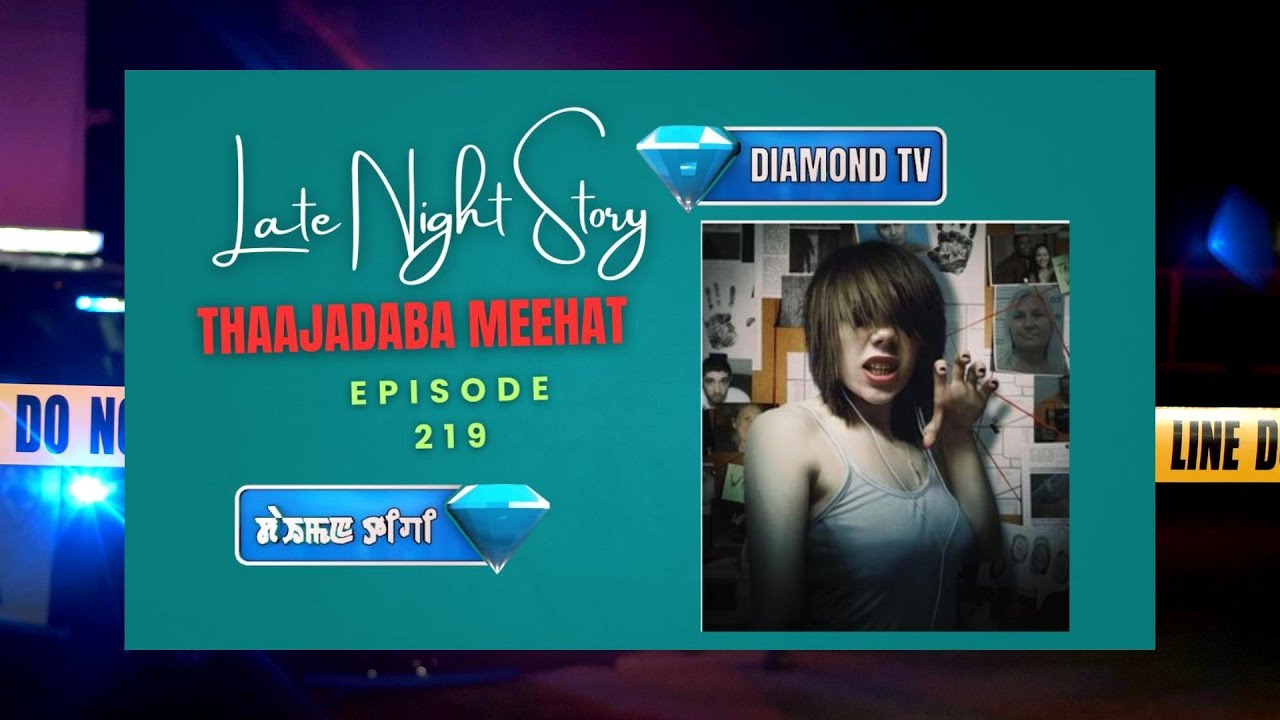 LATE NIGHT STORY - 219 - THAAJADABA MEEHAT || 9th SEPTEMBER 2025 || 90.0 WAHONG RADIO ( DIAMOND TV )