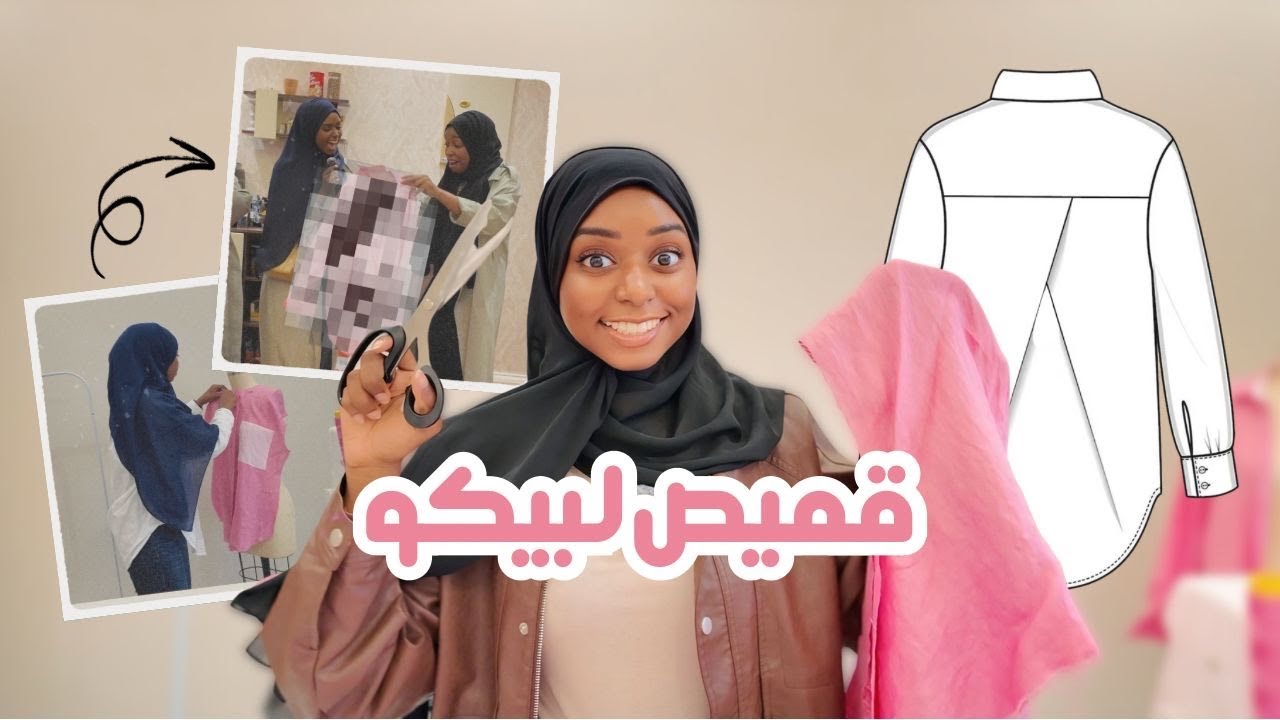 خيطت لبيكو قميص احلامها