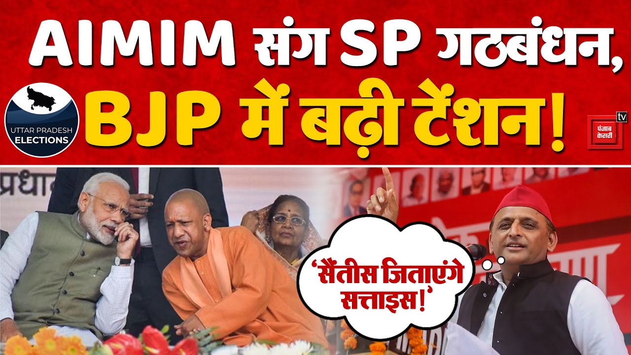 UP Politics: Akhilesh Yadav का Mission 2027, AIMIM संग SP गठबंधन, BJP टेंशन में | CM Yogi | Owaisi