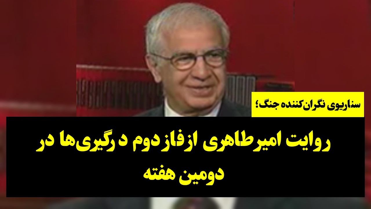سناریوی نگران‌کننده جنگ؛ روایت امیر طاهری از فاز دوم درگیری‌ها در دومین هفته