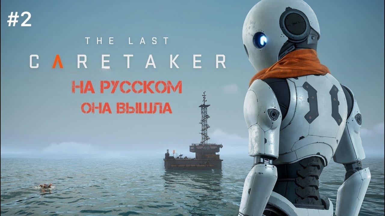 The Last CARETAKER прохождение ч.2. Она вышла в релиз! Спасаем мир в теле робота.