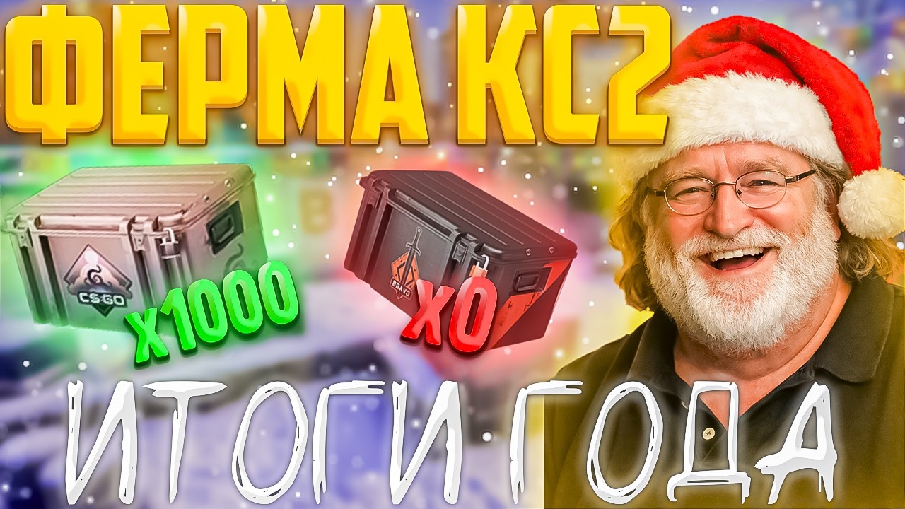 СКОЛЬКО Я ЗАРАБОТАЛ ЗА ГОД С ФЕРМЫ НА 100 ПРАЙМОВ КС2 l ИТОГИ ГОДА