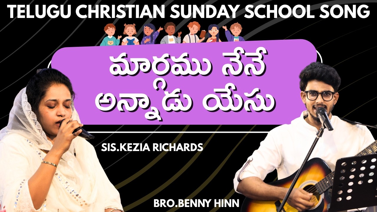 మార్గము నేనే అన్నాడు యేసు | Bro.Benny & Sis.KeziaRichards | Prayer Warriors Church#sundayschoolsongs
