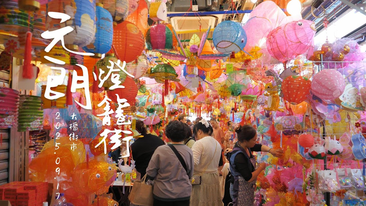 香港中秋2025 元朗#燈籠街#大橋街市 滿滿中秋氣氛 Lantern Street of Yuen Long Tai Kiu Market 4K