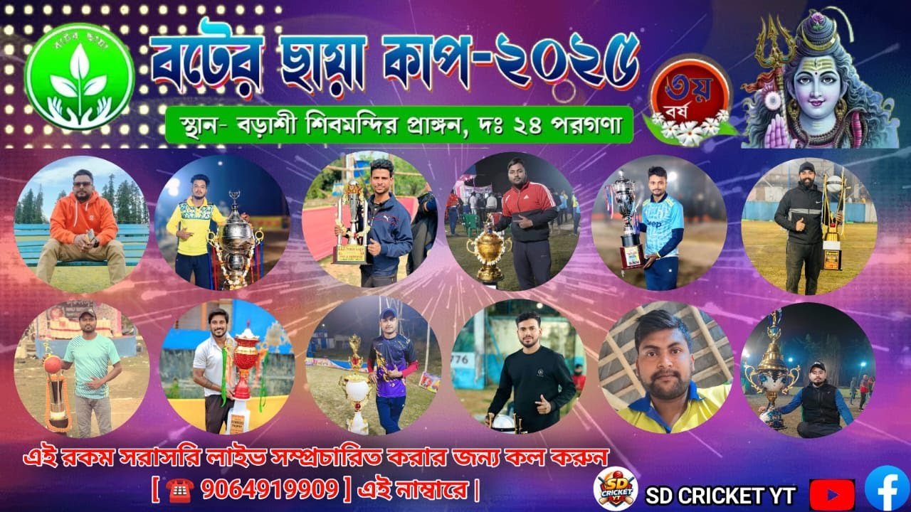 বটের ছায়া কাপ SEASON 3 2025 | PING PONG CRICKET LIVE