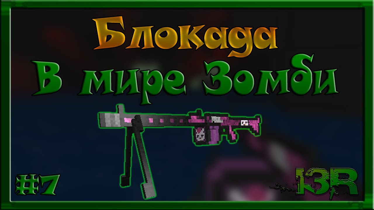 Блокада - В мире Зомби - Серия №7 - MG42LADY.