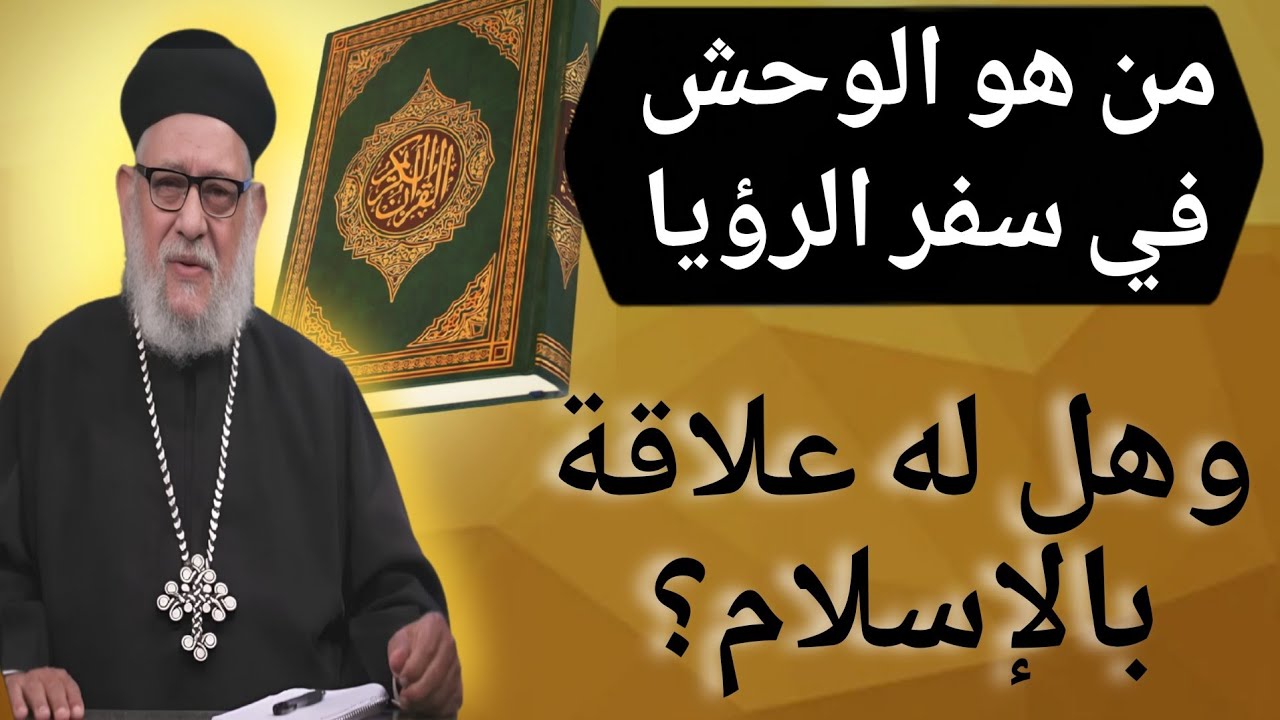 هل تنبأ سفر الرؤيا عن الإسلام؟ قراءة موضوعية #ابونا_زكريا_بطرس 