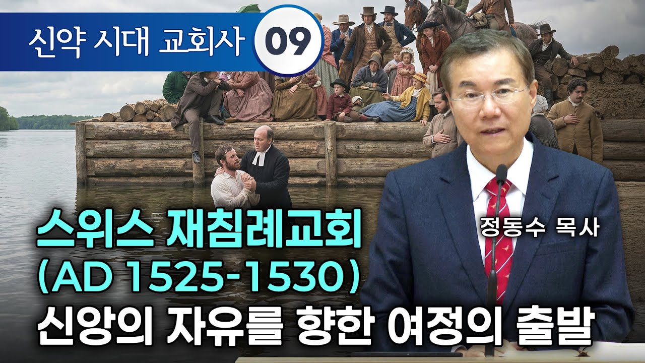 [금요저녁 Live]   신약시대 교회사 09 | 스위스 재침례교회((AD 1525-1530) 신앙의 자유를 향한 여정의 출발 | 정동수 목사