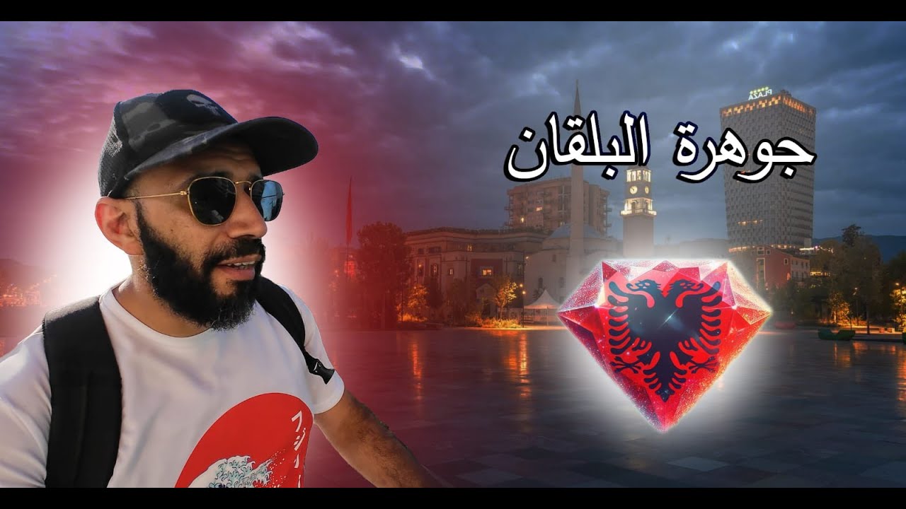 رحلة ألبانيا: الجزء الأول | Albania part 1