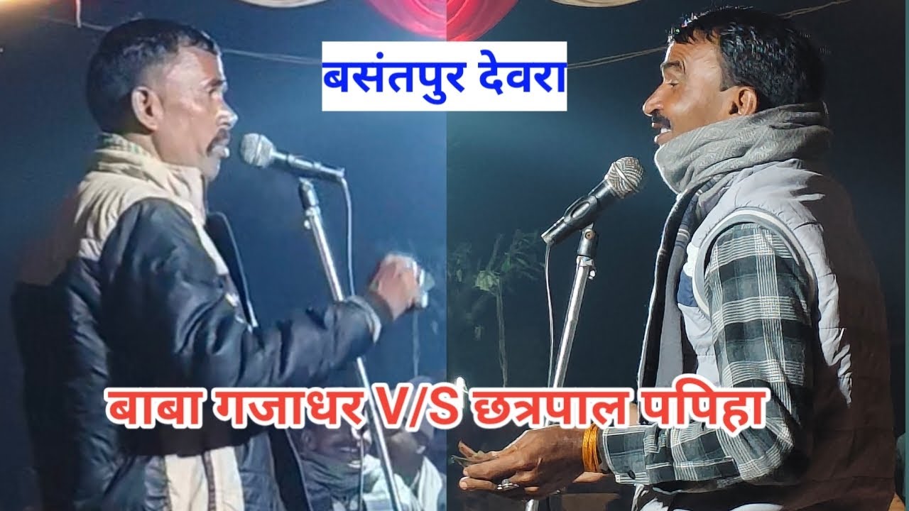 क्या लड़ाई है #बाबा_गजाधर और #छत्रपाल_पपिहा की #birha #birha #birha #lokgeet 