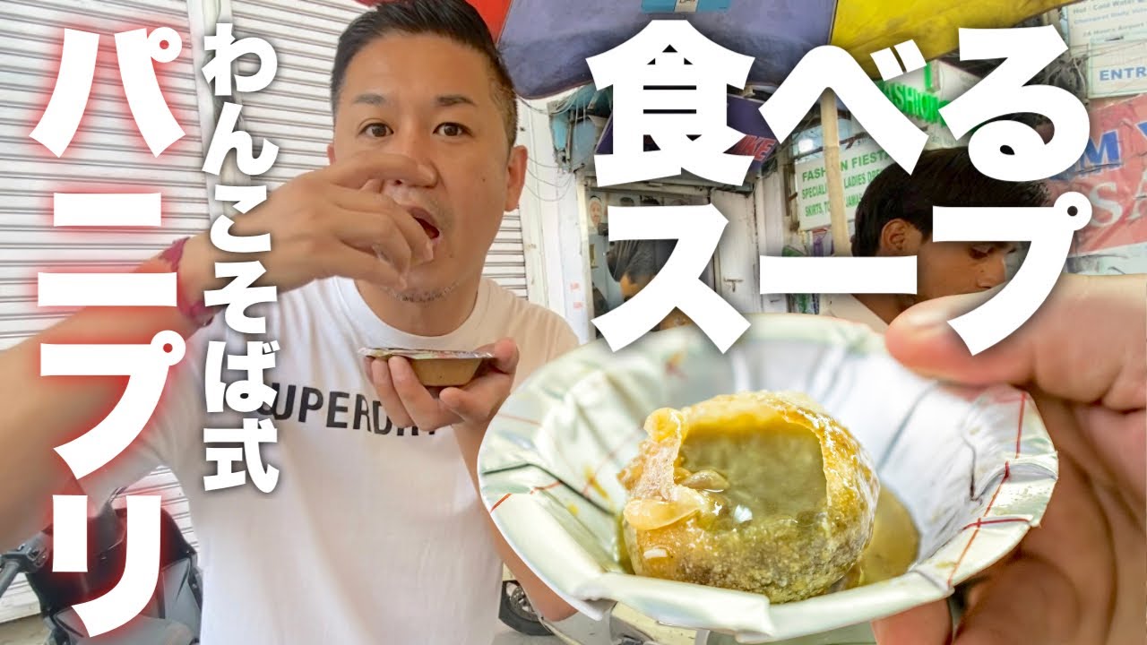 わんこそば式の食べるスープ「パニプリ」を食べる