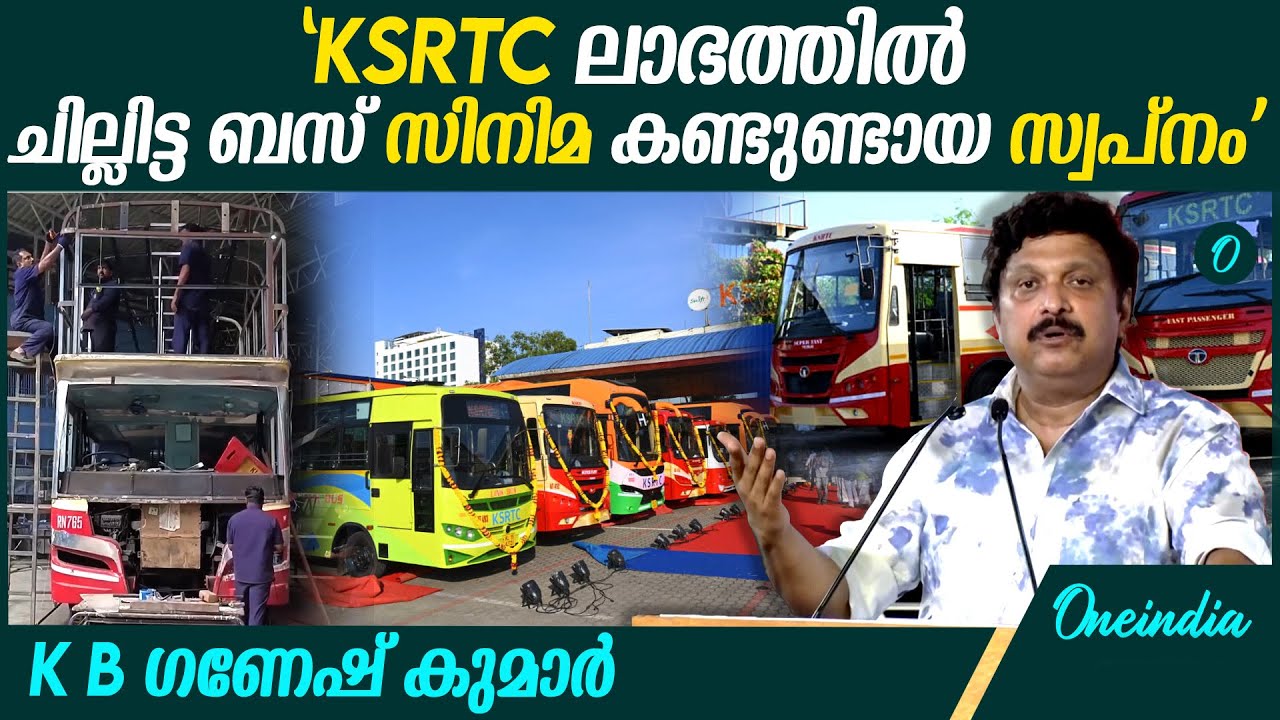 KSRTCയുടെ ചില്ലുബസ് ഒരു ദിവസം ഉണ്ടാക്കുന്നത് 40000ത്തിനുമേൽ രൂപയുടെ ലാഭം | K. B. Ganesh Kumar Speech