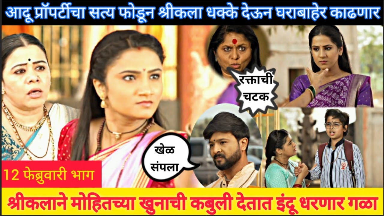 श्री कलाने मोहितच्या खुनाची कबुली देता इंद्रायणी indrayani 12 february episode review 