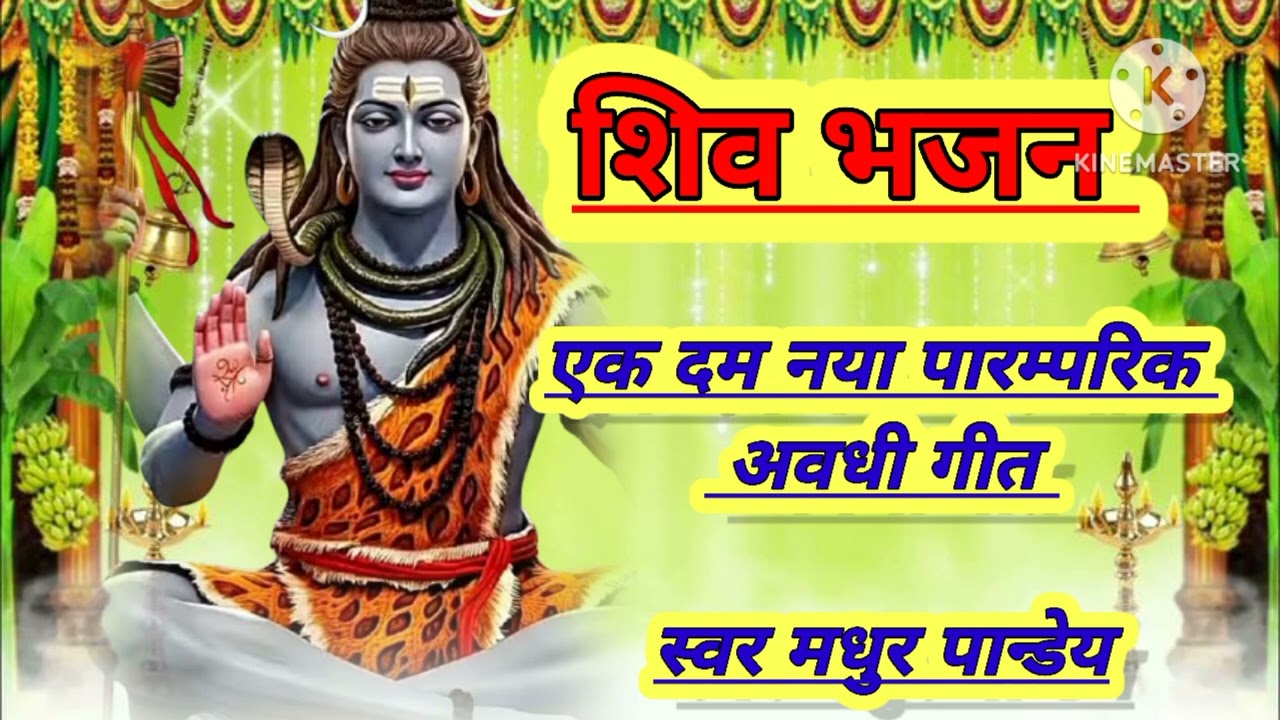 #audio भस्म बिना देहिया ना सोहे भोला भस्म बिना,,,#