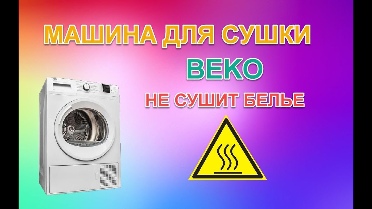 Ремонт машины для сушки белья BEKO DCU7230