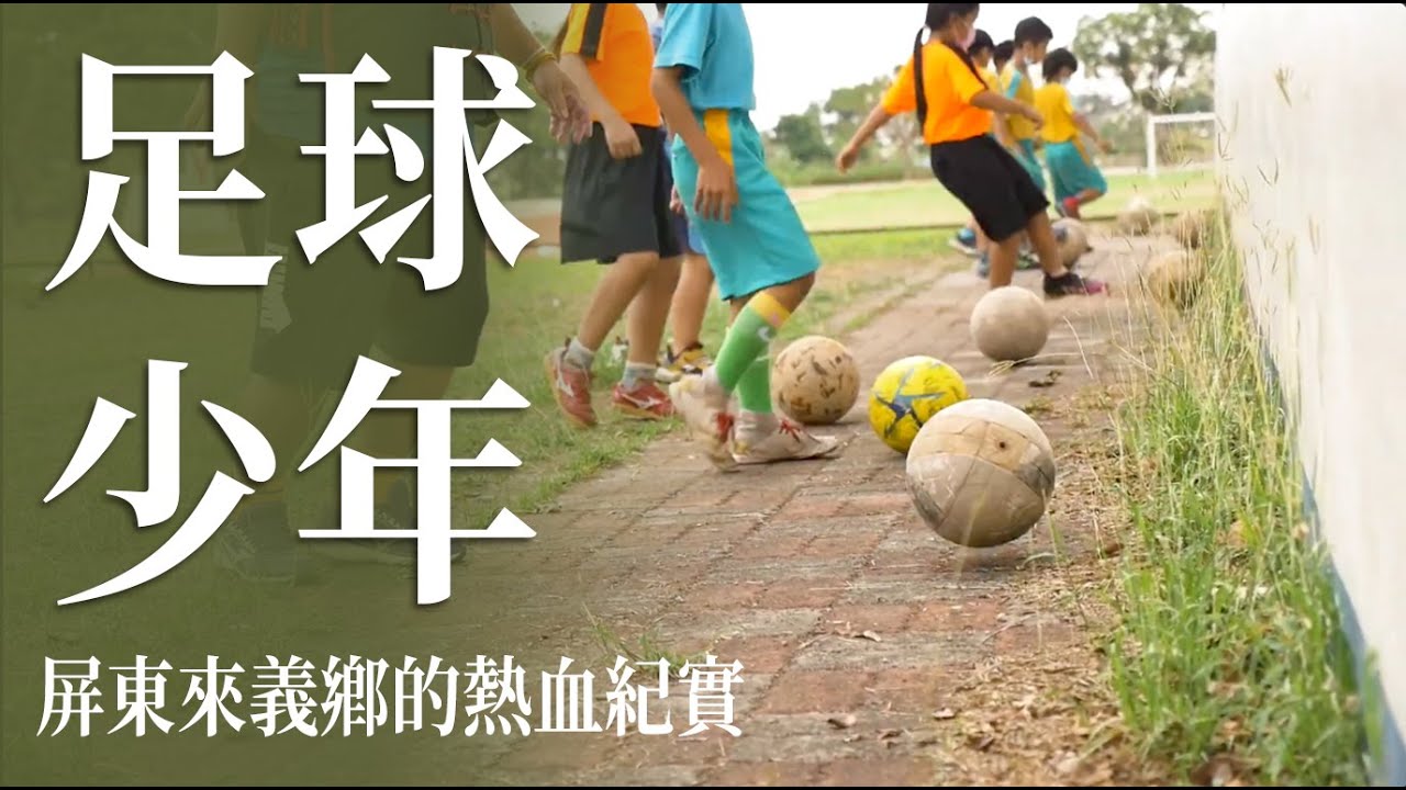屏東來義小球員的奮戰故事：南和國小足球隊紀錄片