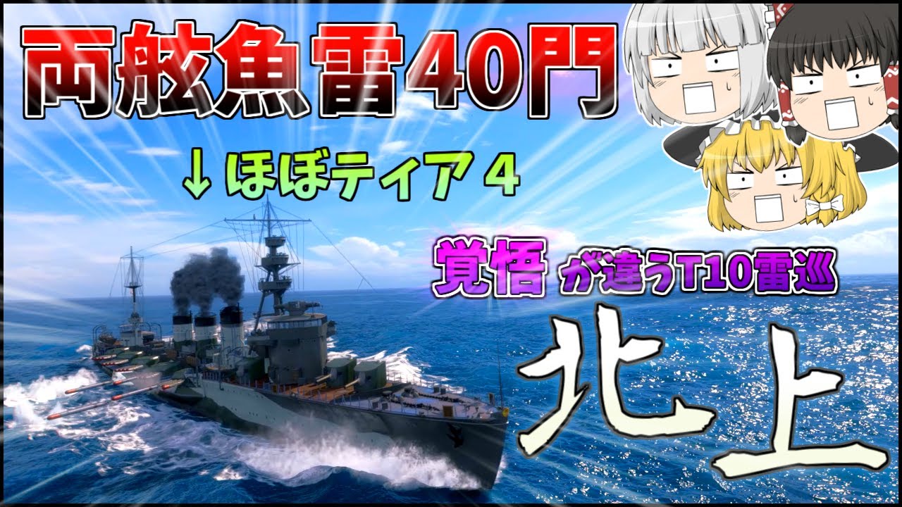 【ゆっくり】魚雷40門搭載！伝説の雷撃巡洋艦の爆誕を見逃すなww