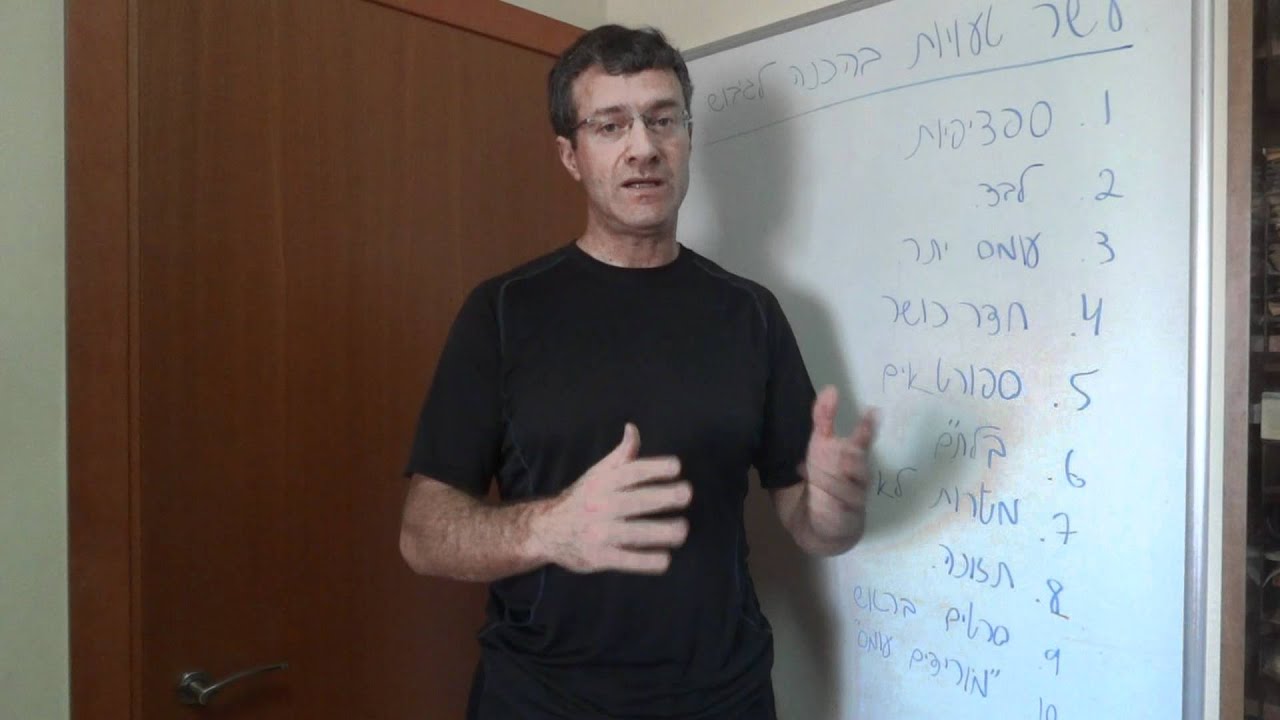יובל עילם מציג - עשר הטעויות הנפוצות בהכנות לגיבוש