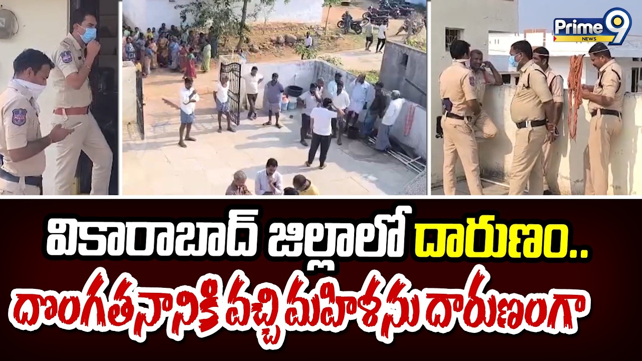 Vikarabad District Shocking Incident: Atrocity in Vikarabad district.. Woman brutally beaten for theft