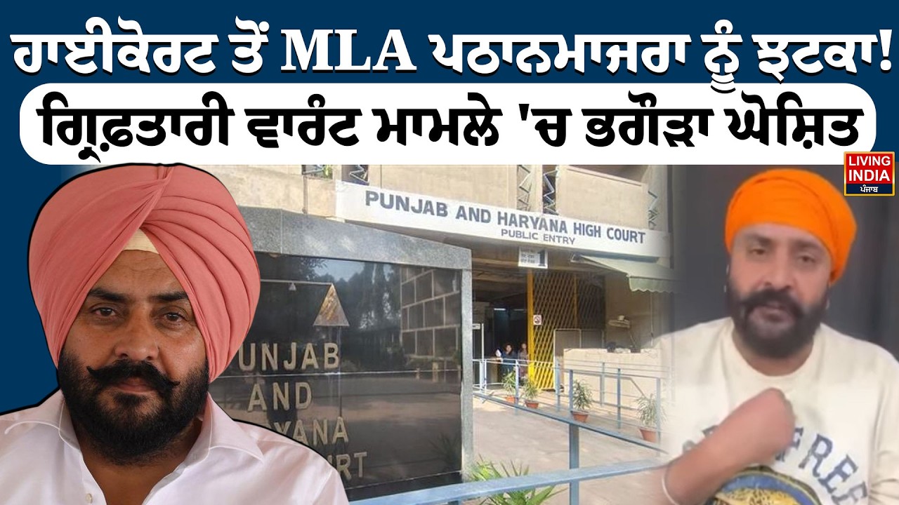 High Court ਤੋਂ MLA Harmeet Singh Pathanmajra ਨੂੰ ਝਟਕਾ! ਗ੍ਰਿਫ਼ਤਾਰੀ ਵਾਰੰਟ ਮਾਮਲੇ 'ਚ ਭਗੌੜਾ ਘੋਸ਼ਿਤ | LIVE